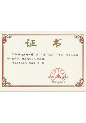 2005年1月FSA快速壘砌材料獲“九五、十五”科技成果獎(jiǎng)