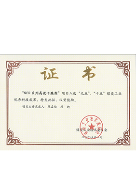 2005年1月NED系列高效干燥劑獲“九五、十五”科技成果獎(jiǎng)