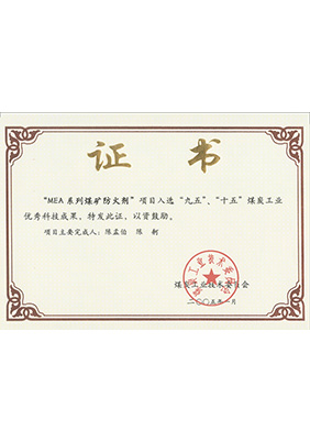 2005年1月MEA系列煤礦防滅火劑獲“九五、十五”科技成果獎(jiǎng)