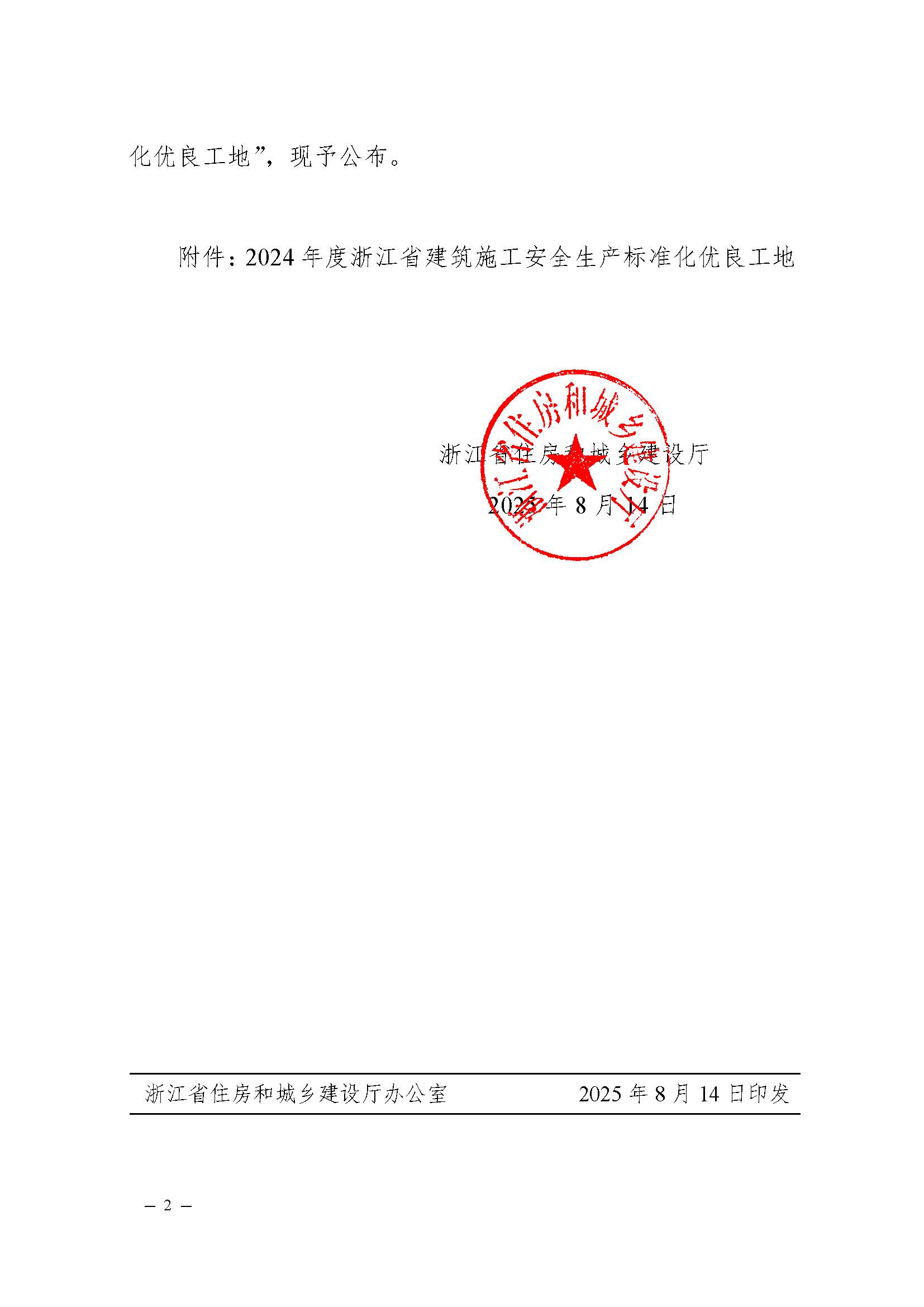 省建設(shè)廳關(guān)于公布2024年度浙江省建筑施工安全生產(chǎn)標(biāo)準(zhǔn)化優(yōu)良工地評(píng)價(jià)結(jié)果的通知(蓋章正文)_頁面_2 省建設(shè)廳關(guān)于公布2024年度浙江省建筑施工安全生產(chǎn)標(biāo)準(zhǔn)化優(yōu)良工地評(píng)價(jià)結(jié)果的通知(蓋章正文)_頁面_2